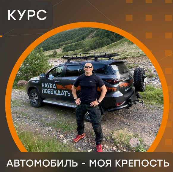 [Эд Халилов] Online-курс _Автомобиль - моя крепост_0.png